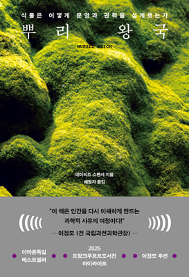 뿌리 왕국 [전자자료] : 식물은 어떻게 문명과 권력을 설계했는가